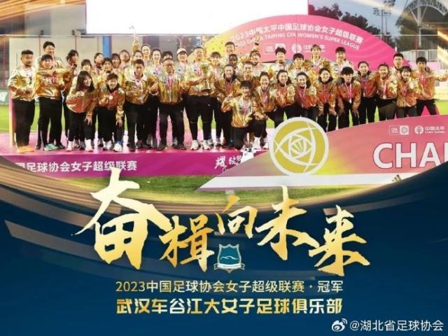 bob半岛体育官网-创历史！武汉车谷江大女足联赛四连冠+赛季全满贯