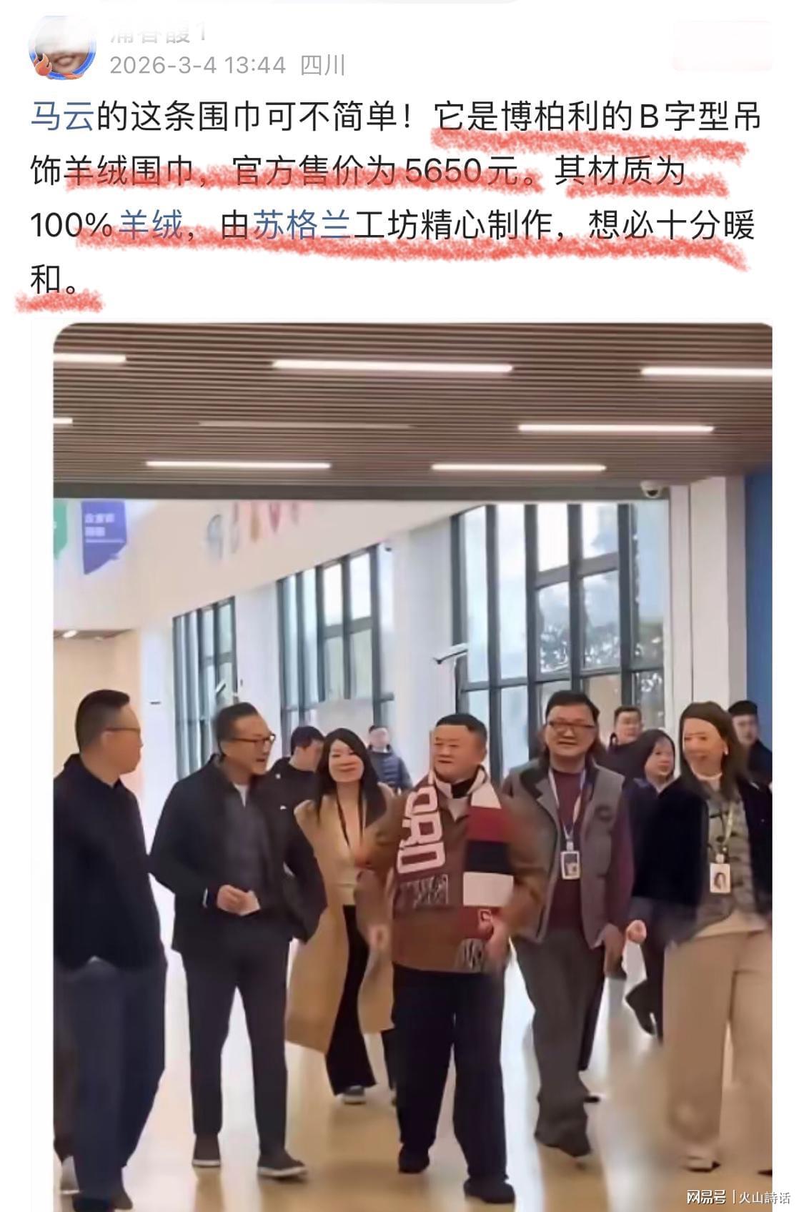 bob半岛体育-马云重出江湖！身上奢华围巾引发关注，网友：售价5650元，产自苏格兰